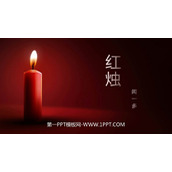 《红烛》PPT课文课件