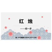 《红烛》PPT优质课件