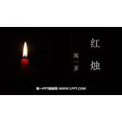 《红烛》PPT精品课件