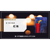 《红烛》PPT免费下载