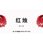 《红烛》PPT免费课件