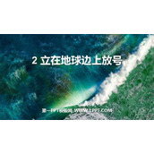《立在地球边上放号》PPT优质课件