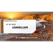 《立在地球边上放号》PPT精品课件