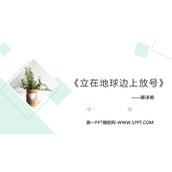 《立在地球边上放号》PPT课件下载