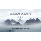 《立在地球边上放号》PPT教学课件