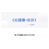 《沁园春·长沙》PPT免费精品课件