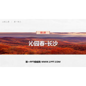《沁园春·长沙》PPT免费教学课件