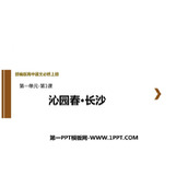 《沁园春·长沙》PPT优秀教学课件