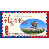 《沁园春·长沙》PPT优质教学课件