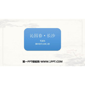 《沁园春·长沙》PPT精品教学课件