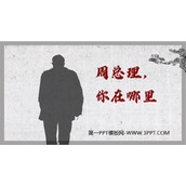 《周总理，你在哪里》PPT免费课件