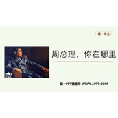 《周总理，你在哪里》PPT课件下载