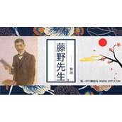 《藤野先生》PPT免费精品课件