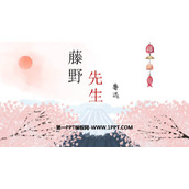 《藤野先生》PPT免费教学课件