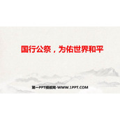 《国行公祭，为佑世界和平》PPT教学课件下载