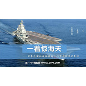 《一着惊海天》PPT免费教学课件