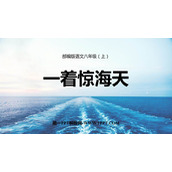 《一着惊海天》PPT优质课件下载