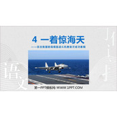 《一着惊海天》PPT优秀教学课件
