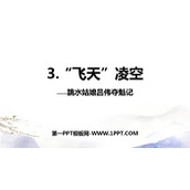 《“飞天”凌空》PPT免费教学课件
