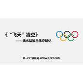 《“飞天”凌空》PPT免费课件下载
