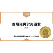 《首届诺贝尔奖颁发》PPT精品课件下载