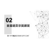 《首届诺贝尔奖颁发》PPT优秀课件下载