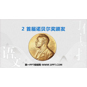 《首届诺贝尔奖颁发》PPT优质课件下载