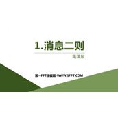 《消息两则》PPT课件下载