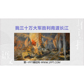 《我三十万大军胜利南渡长江》PPT免费下载