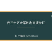 《我三十万大军胜利南渡长江》PPT免费课件