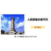 《人民英雄永垂不朽》PPT下载(第1课时)