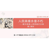 《人民英雄永垂不朽》PPT课件(第2课时)