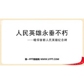 《人民英雄永垂不朽》PPT教学课件