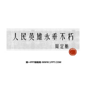 《人民英雄永垂不朽》PPT课件下载
