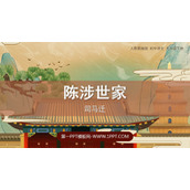 《陈涉世家》PPT优质课件下载