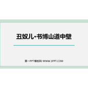 《丑奴儿·书博山道中壁》课外古诗词诵读PPT精品课件