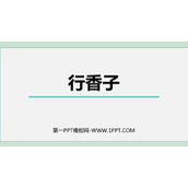 《行香子》课外古诗词诵读PPT优秀课件