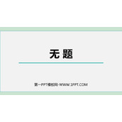 《无题》课外古诗词诵读PPT优质课件下载
