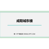 《咸阳城东楼》课外古诗词诵读PPT精品课件下载