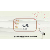 《无题》课外古诗词诵读PPT优质课件