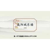 《咸阳城东楼》课外古诗词诵读PPT优秀课件下载