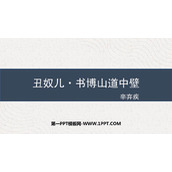 《丑奴儿·书博山道中壁》课外古诗词诵读PPT免费课件