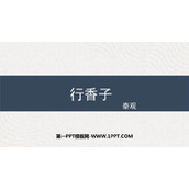 《行香子》课外古诗词诵读PPT精品课件