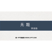 《无题》课外古诗词诵读PPT精品课件