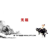 《无题》课外古诗词诵读PPT免费下载