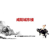 《咸阳城东楼》课外古诗词诵读PPT优秀课件