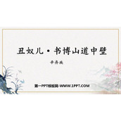 《丑奴儿·书博山道中壁》课外古诗词诵读PPT教学课件