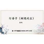《行香子》课外古诗词诵读PPT免费课件