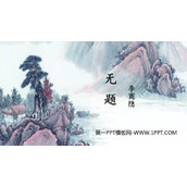 《无题》课外古诗词诵读PPT免费课件