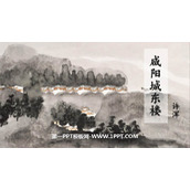 《咸阳城东楼》课外古诗词诵读PPT优质课件